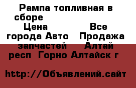 Рампа топливная в сборе ISX/QSX-15 4088505 › Цена ­ 40 000 - Все города Авто » Продажа запчастей   . Алтай респ.,Горно-Алтайск г.